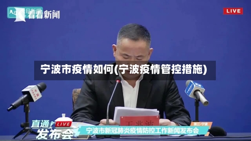 宁波市疫情如何(宁波疫情管控措施)