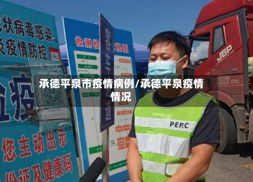 承德平泉市疫情病例/承德平泉疫情情况-第2张图片
