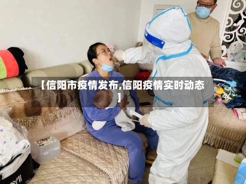 【信阳市疫情发布,信阳疫情实时动态】