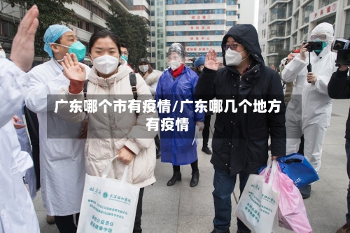 广东哪个市有疫情/广东哪几个地方有疫情