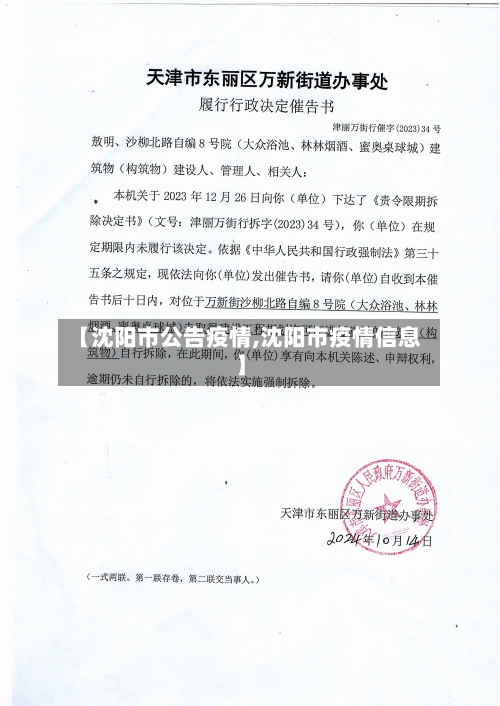 【沈阳市公告疫情,沈阳市疫情信息】-第2张图片