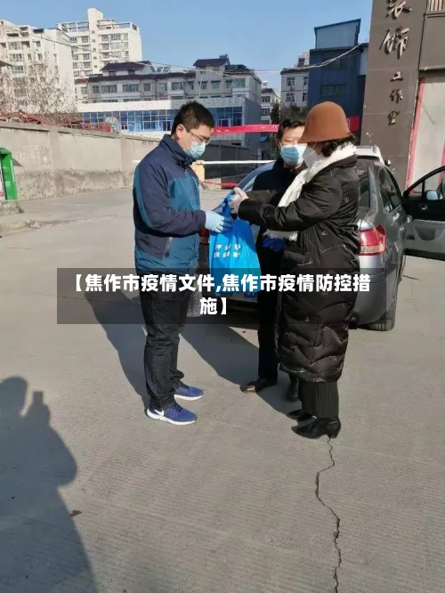 【焦作市疫情文件,焦作市疫情防控措施】-第2张图片