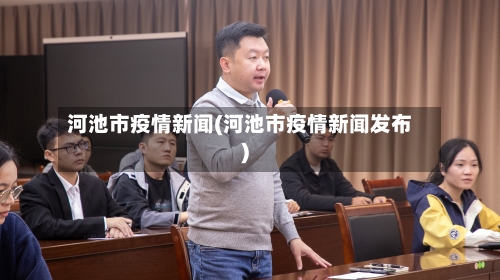 河池市疫情新闻(河池市疫情新闻发布)