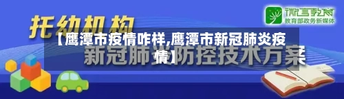 【鹰潭市疫情咋样,鹰潭市新冠肺炎疫情】