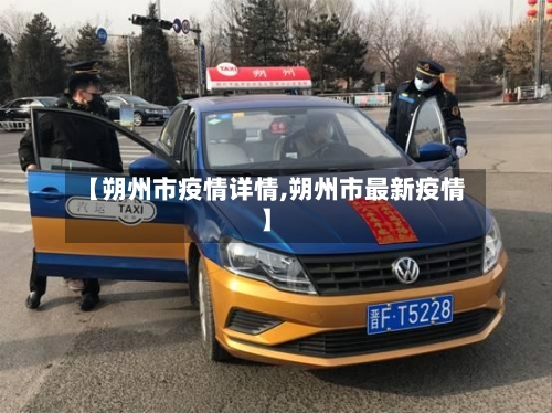 【朔州市疫情详情,朔州市最新疫情】-第3张图片