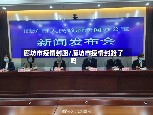 廊坊市疫情封路/廊坊市疫情封路了吗