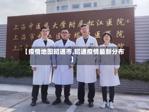 【疫情地图昭通市,昭通疫情最新分布】