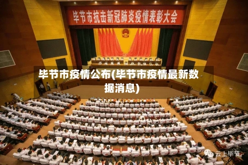 毕节市疫情公布(毕节市疫情最新数据消息)-第2张图片