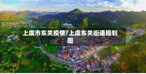 上虞市东关疫情/上虞东关街道规划图