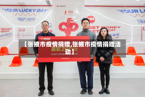 【张掖市疫情捐赠,张掖市疫情捐赠活动】-第2张图片