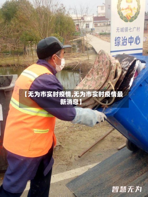 【无为市实时疫情,无为市实时疫情最新消息】