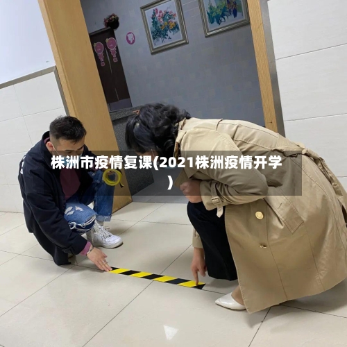 株洲市疫情复课(2021株洲疫情开学)