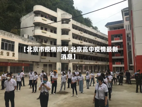 【北京市疫情高中,北京高中疫情最新消息】