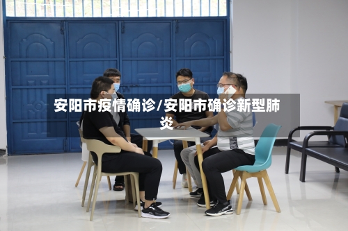 安阳市疫情确诊/安阳市确诊新型肺炎