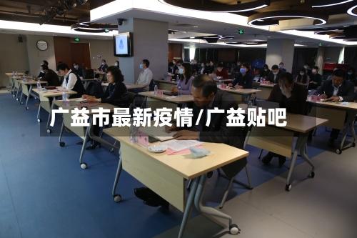 广益市最新疫情/广益贴吧-第2张图片