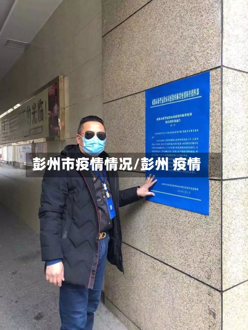 彭州市疫情情况/彭州 疫情