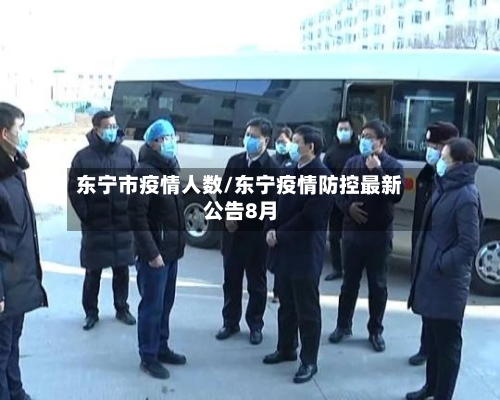 东宁市疫情人数/东宁疫情防控最新公告8月-第2张图片