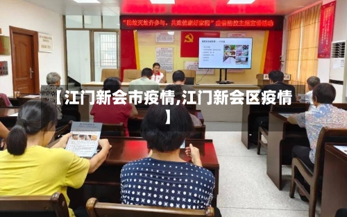 【江门新会市疫情,江门新会区疫情】