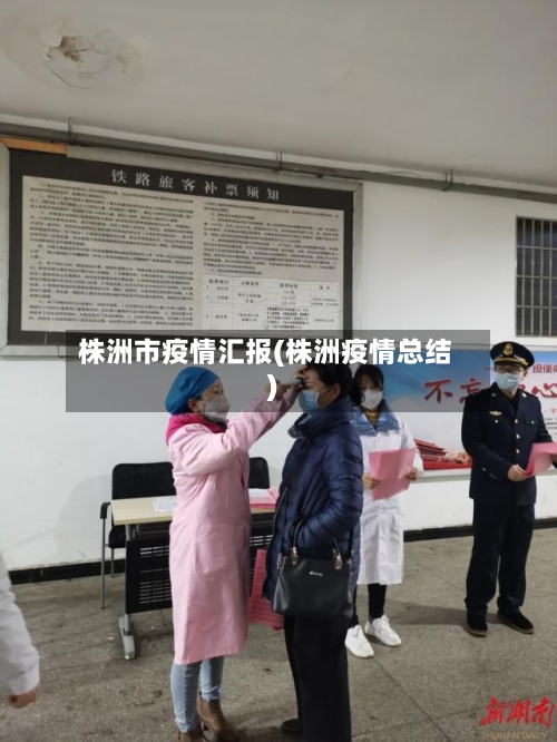 株洲市疫情汇报(株洲疫情总结)-第2张图片