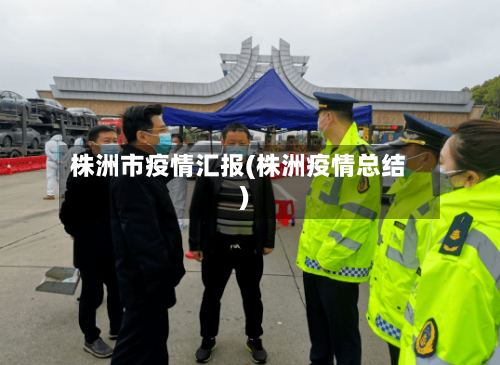 株洲市疫情汇报(株洲疫情总结)