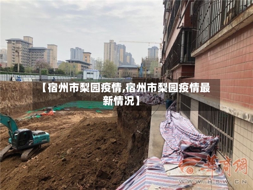 【宿州市梨园疫情,宿州市梨园疫情最新情况】-第2张图片