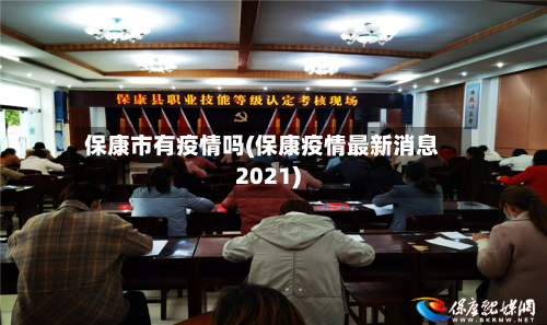 保康市有疫情吗(保康疫情最新消息2021)-第2张图片