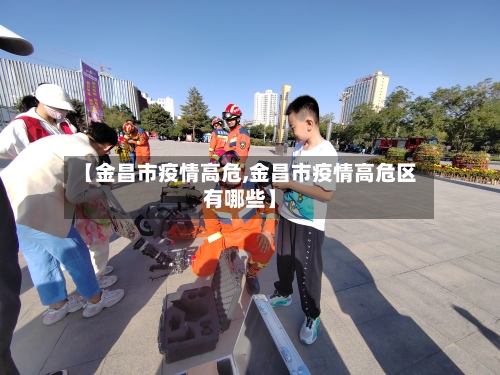 【金昌市疫情高危,金昌市疫情高危区有哪些】