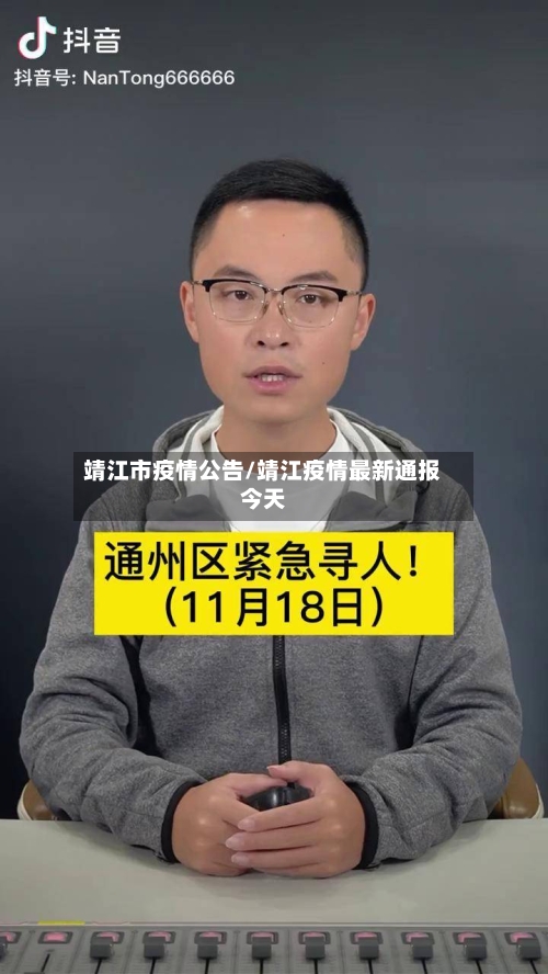 靖江市疫情公告/靖江疫情最新通报今天-第2张图片