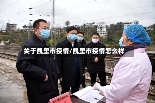 关于凯里市疫情/凯里市疫情怎么样-第3张图片