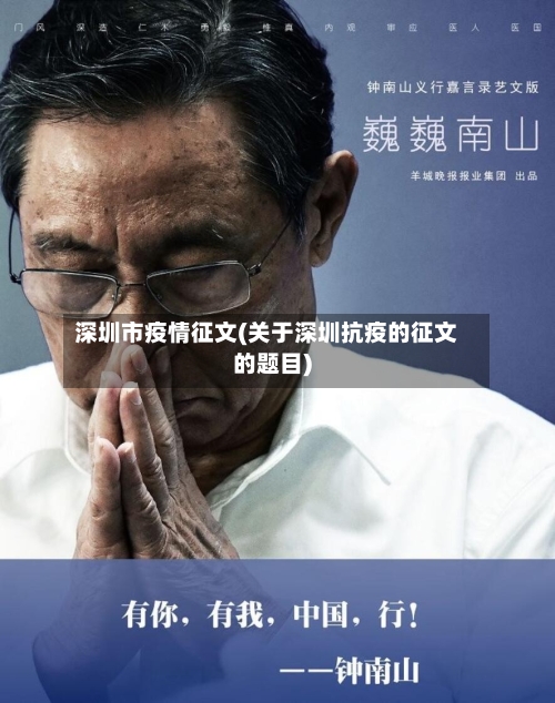 深圳市疫情征文(关于深圳抗疫的征文的题目)