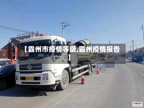 【霸州市疫情等级,霸州疫情报告】-第3张图片