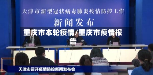 重庆市本轮疫情/重庆市疫情报告