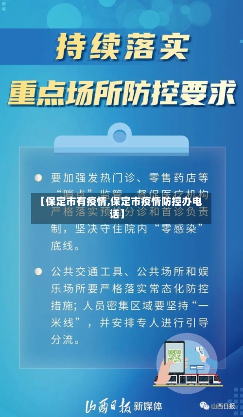 【保定市有疫情,保定市疫情防控办电话】
