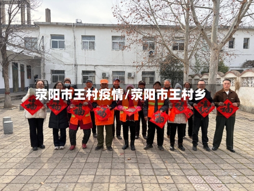 荥阳市王村疫情/荥阳市王村乡-第2张图片