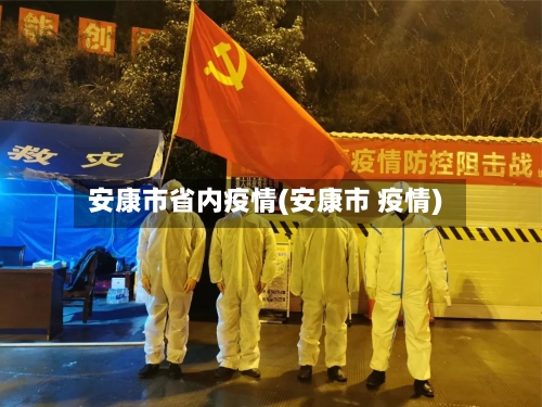 安康市省内疫情(安康市 疫情)