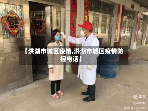 【洪湖市城区疫情,洪湖市城区疫情防控电话】