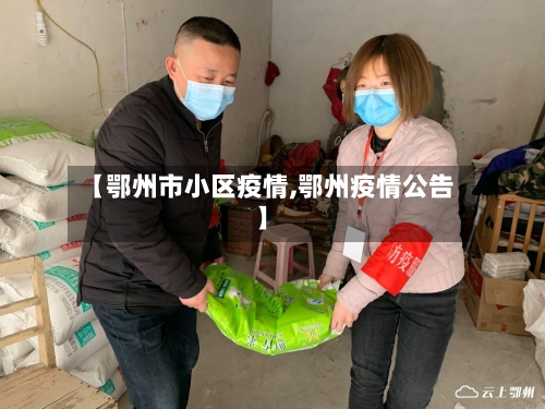 【鄂州市小区疫情,鄂州疫情公告】-第3张图片