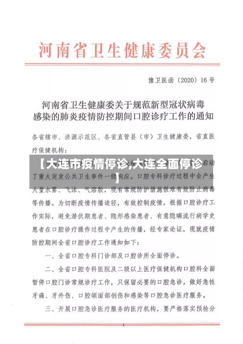 【大连市疫情停诊,大连全面停诊】