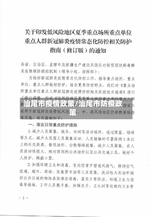 汕尾市疫情政策/汕尾市防疫政策