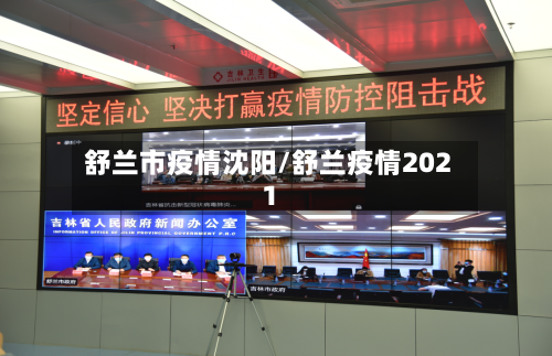 舒兰市疫情沈阳/舒兰疫情2021-第2张图片