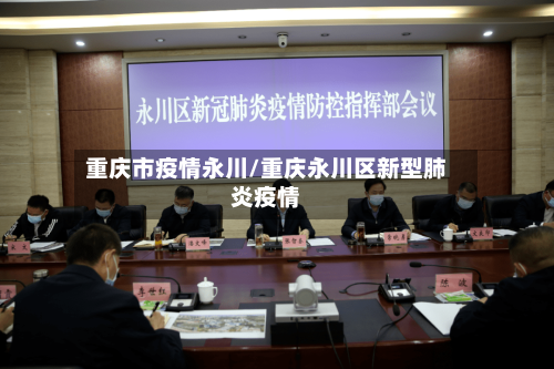 重庆市疫情永川/重庆永川区新型肺炎疫情-第3张图片