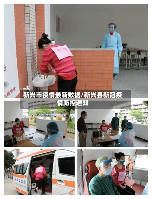 新兴市疫情最新数据/新兴县新冠疫情防控通知-第2张图片