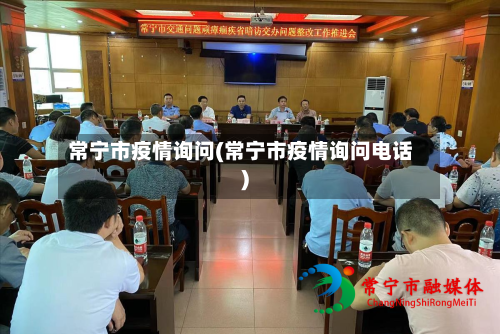 常宁市疫情询问(常宁市疫情询问电话)-第2张图片