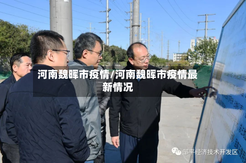 河南魏晖市疫情/河南魏晖市疫情最新情况