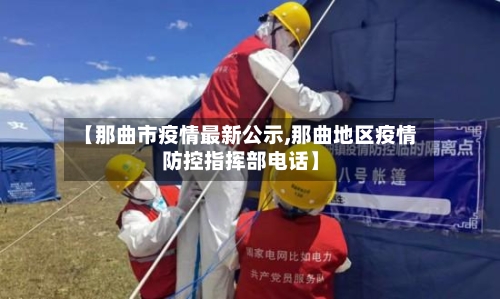 【那曲市疫情最新公示,那曲地区疫情防控指挥部电话】