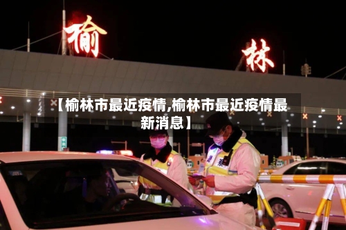 【榆林市最近疫情,榆林市最近疫情最新消息】-第2张图片