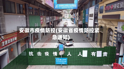安徽市疫情防控(安徽省疫情防控紧急通知)