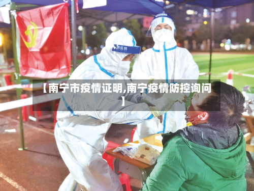 【南宁市疫情证明,南宁疫情防控询问】-第3张图片