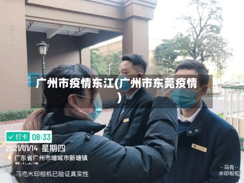 广州市疫情东江(广州市东莞疫情)