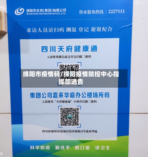 绵阳市疫情码/绵阳疫情防控中心指挥部通告